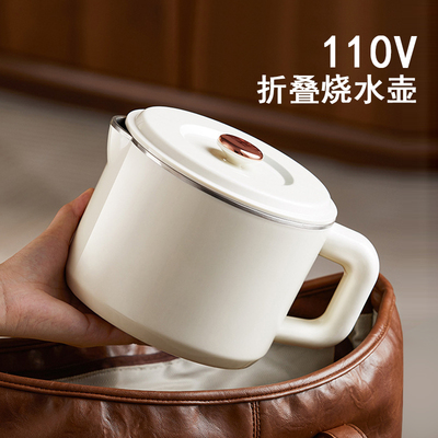110V旅行便携折叠烧水壶