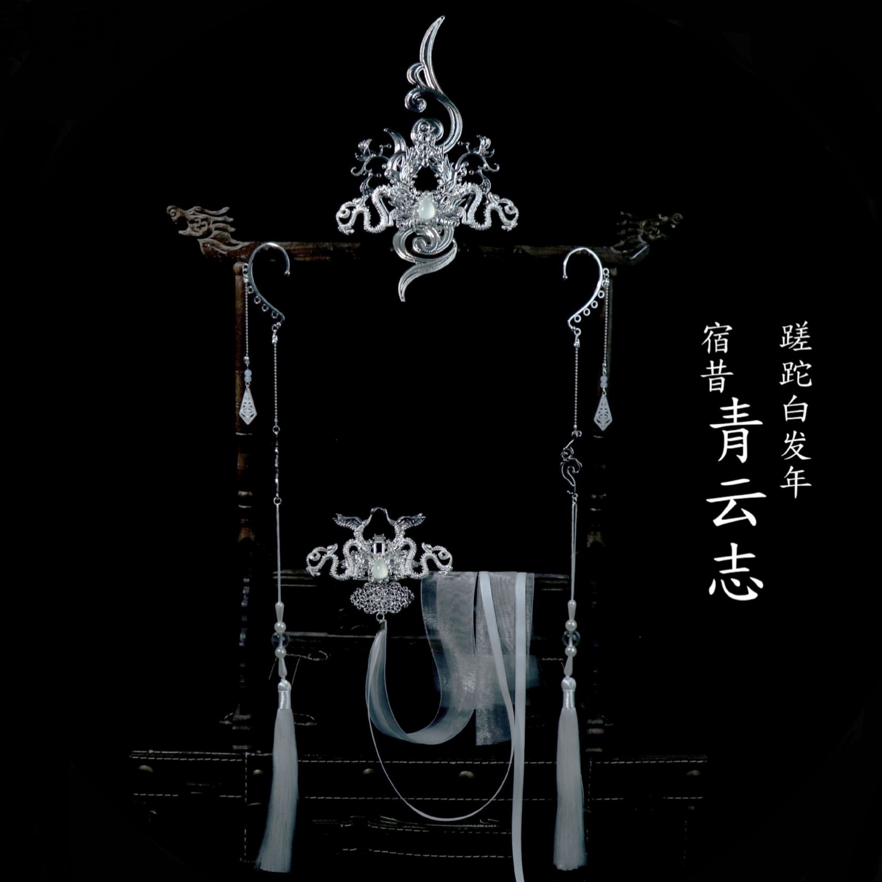 汉服发冠 顶冠男士仙气发冠后压长飘带耳挂流苏大全套【青云志】