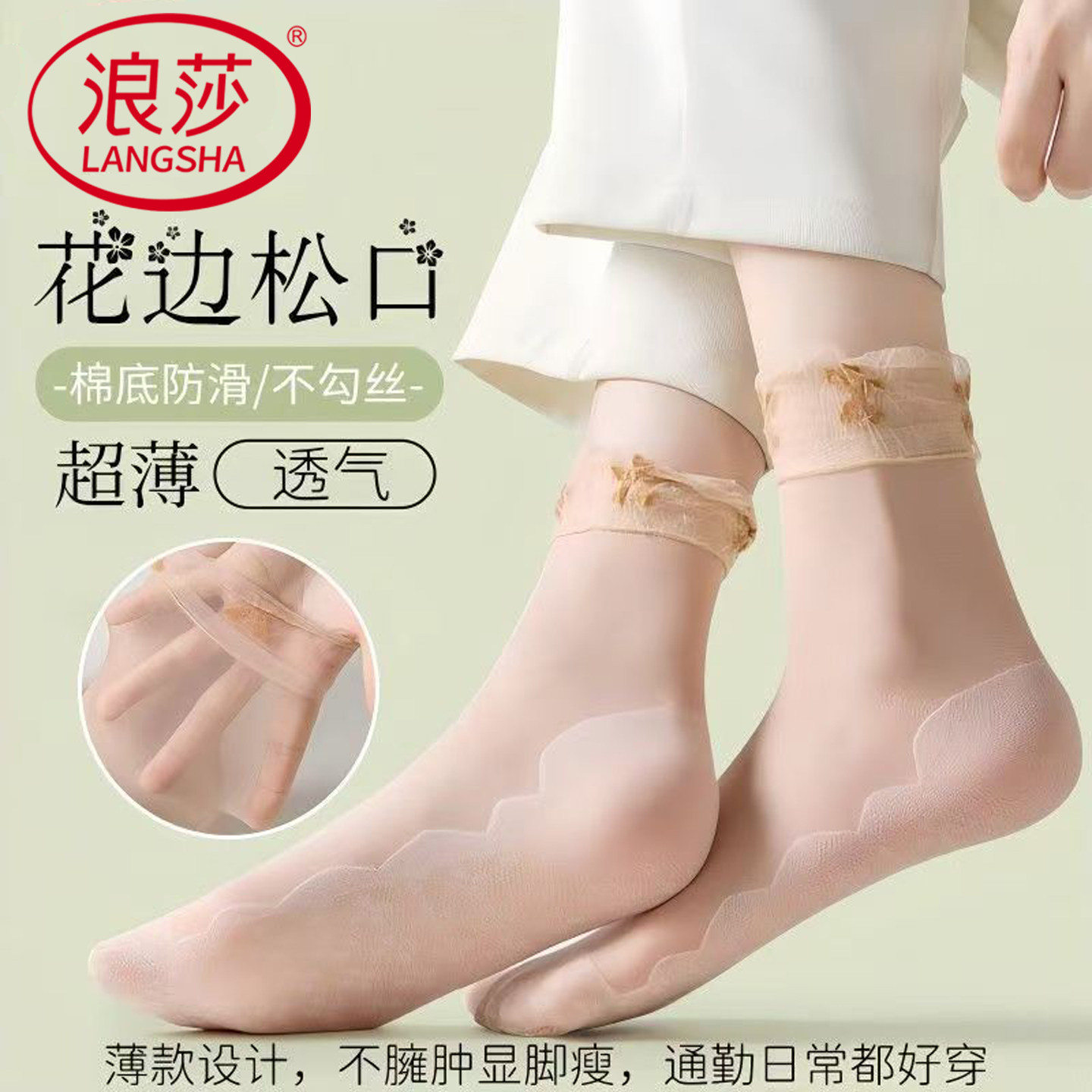 浪莎超薄宽口棉底吸汗月子短丝袜图片