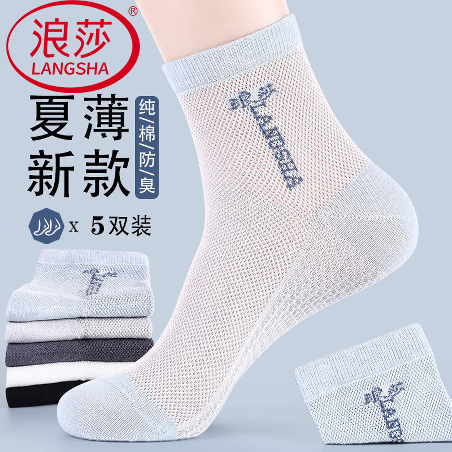 浪莎男士纯棉薄款防臭透气中筒袜图片