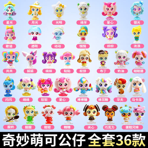 奇妙萌可公仔全套44只闪耀流星爱