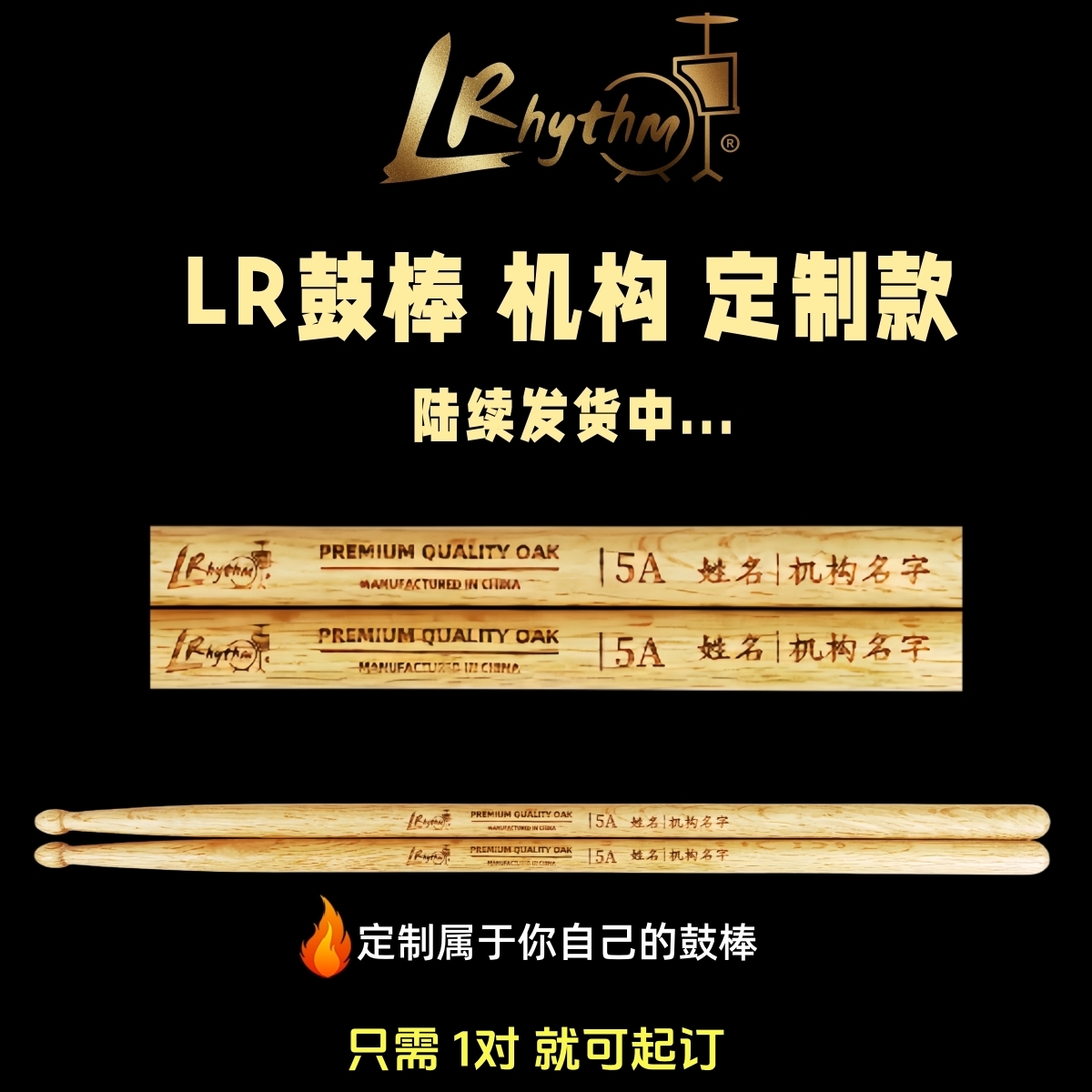 LRhythm橡木鼓棒（免费定制名字）专业鼓手比赛专用