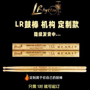 LRhythm橡木鼓棒（免费定制名字）专业鼓手比赛专用