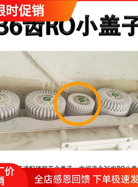 净水器36齿RO小盖子适用于欧美格华生加热一体反渗透净水机膜壳盖