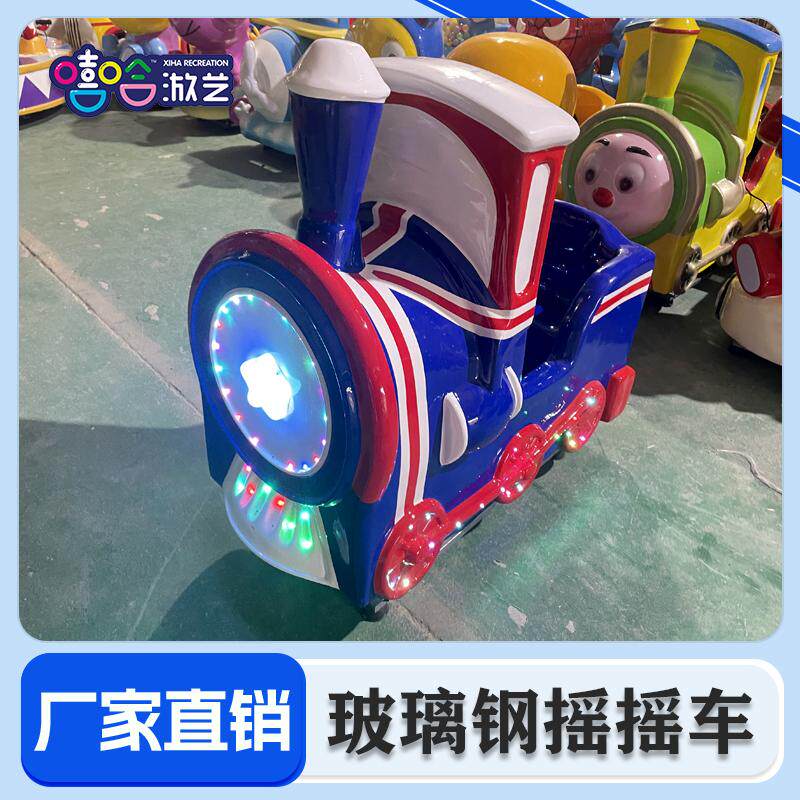 投币摇摇车玻璃钢儿童摇摆机厂家直销热销款英伦风火车双坐游戏机