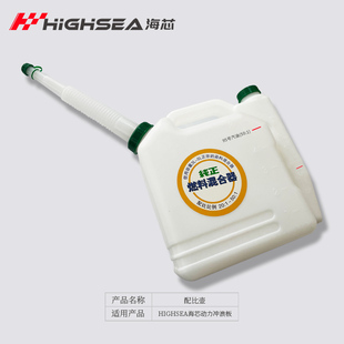 【配比壶】HIGHSEA海芯动力冲浪板专用50：1汽油2T机油混合配比壶