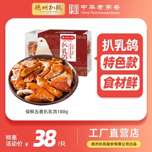 德州扒鸡保鲜五香扒乳鸽鲜嫩鸽子肉营养手撕卤味熟食营养特产180g