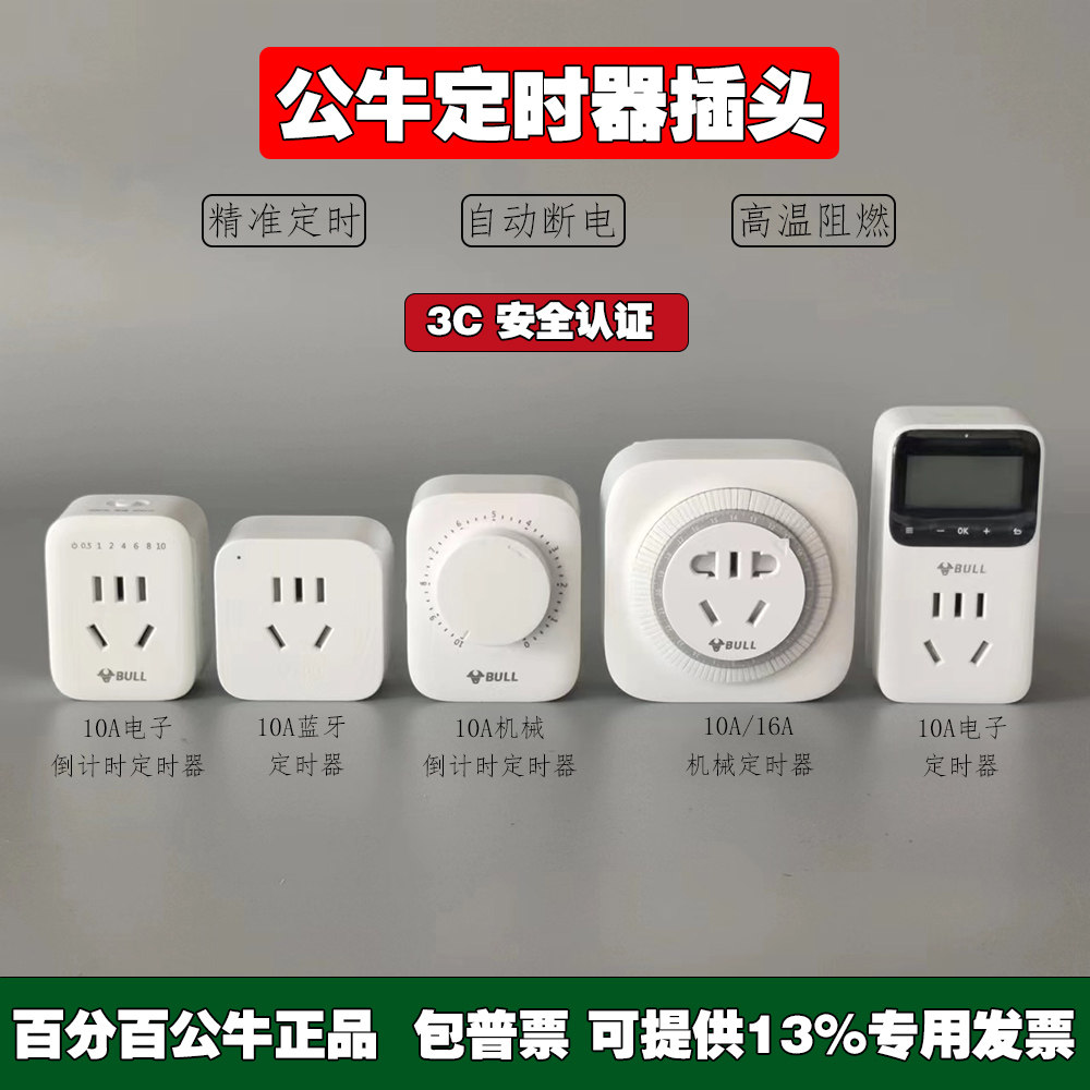 公牛定时插座定时器自动断电电动车充电保护计时热水器开关控制器
