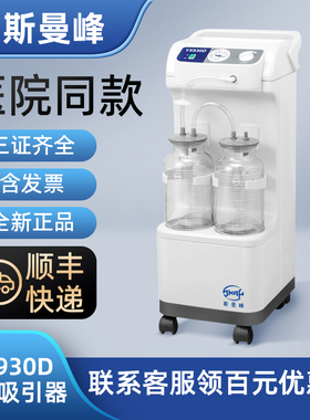 电动吸引器 斯曼峰 YX930D医用大流量高负压手术室吸引机立式手推