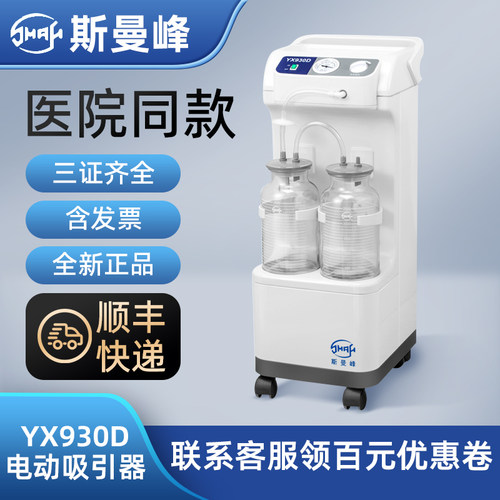 斯曼峰电动吸引器YX930D医用级