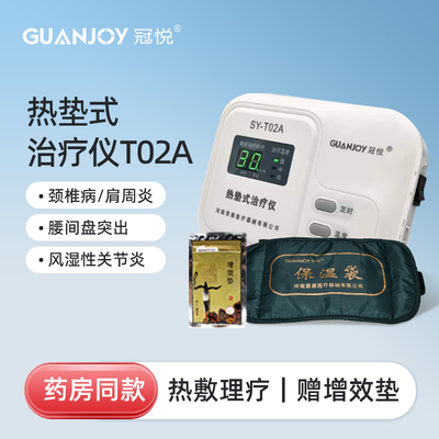 冠悦热垫式治疗仪送增效垫家用