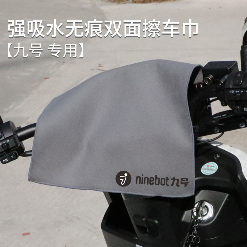 九号爱车专属鹿皮珊瑚绒毛巾