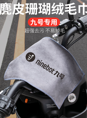 适用九号电动E200P MK2 E110L N E 车用擦车麂皮毛巾九号洗车抹布