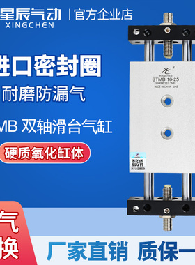 星辰气动双轴双杆气缸滑台STMB25/20/10/16-25*50X75*100X175*200