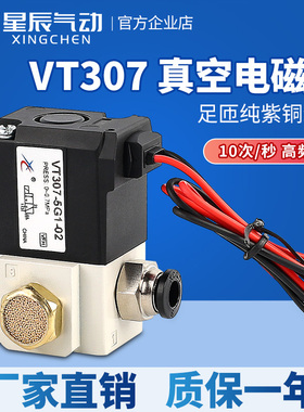 星辰高频电磁阀VT307-5G1-02-24v二位三通真空阀VT307V-3G1/4G/6G