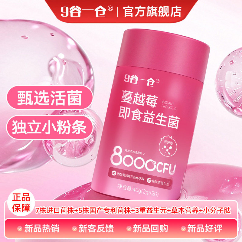 9谷一仓蔓越莓益生菌粉高活性进口菌株正品旗舰店新升级