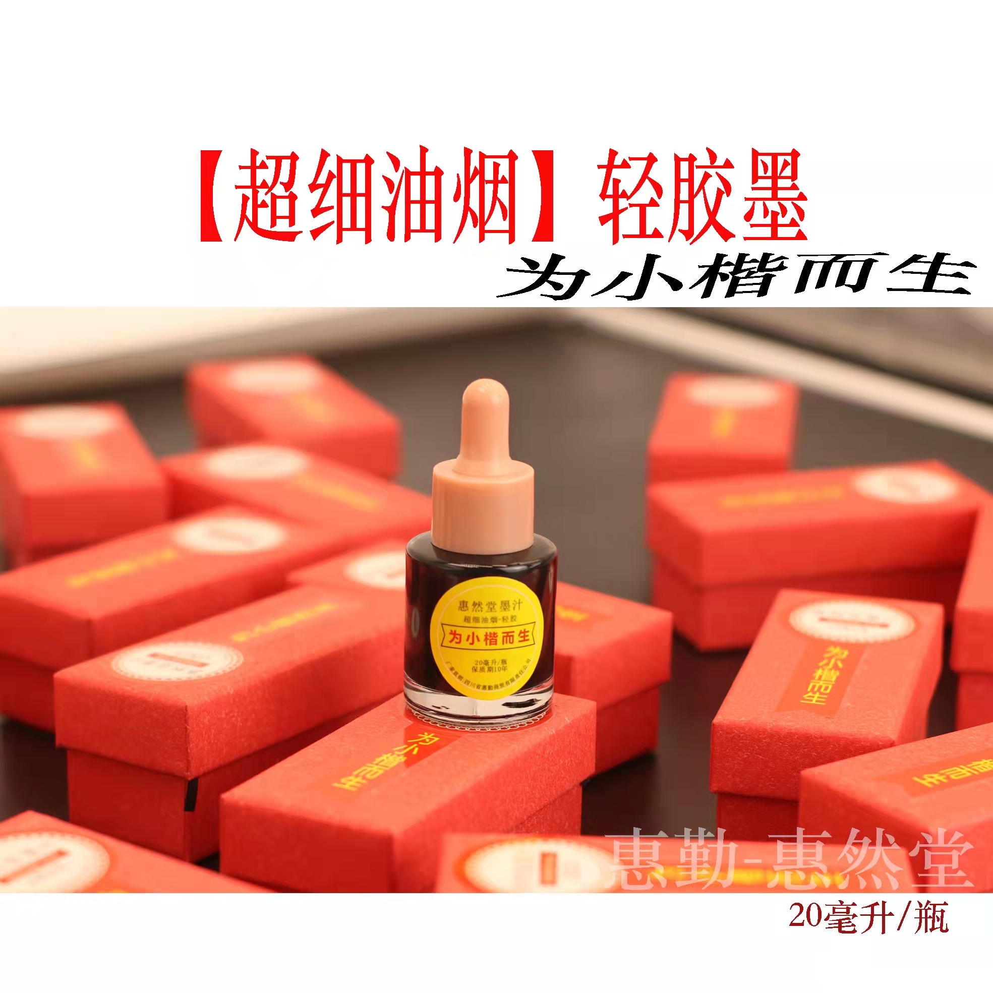 惠然堂小楷墨汁轻胶墨汁