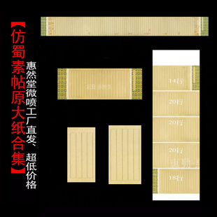 【惠然堂】(田小华老师同款)仿蜀素帖微喷纸小品手卷条屏等