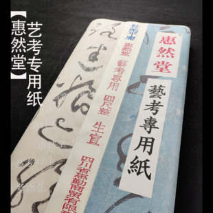 【惠然堂】艺考专用纸四尺生宣书法艺考纸宣纸书法作品纸五体皆宜