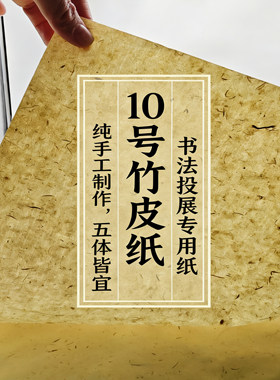 惠然堂纯手工纸书法投展作品纸
