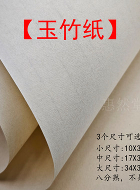 【惠然堂】玉竹纸书法作品纸