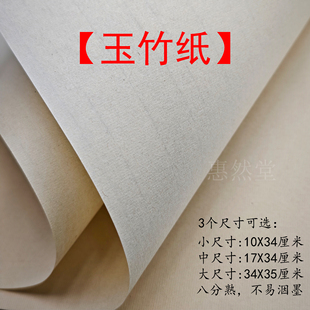 【惠然堂】工厂直发，玉竹纸书法作品纸书法日课纸创作纸书法宣纸