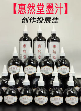 惠然堂墨汁书法创作投展油烟墨汁