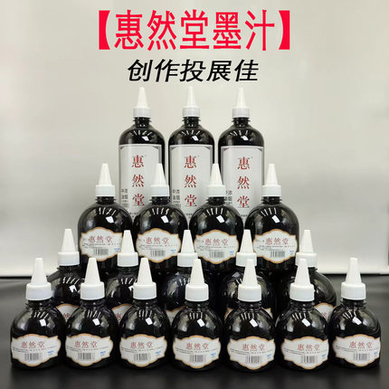 【惠然堂】惠然堂墨汁油烟墨汁书法创作投展墨汁书写流畅不滞笔