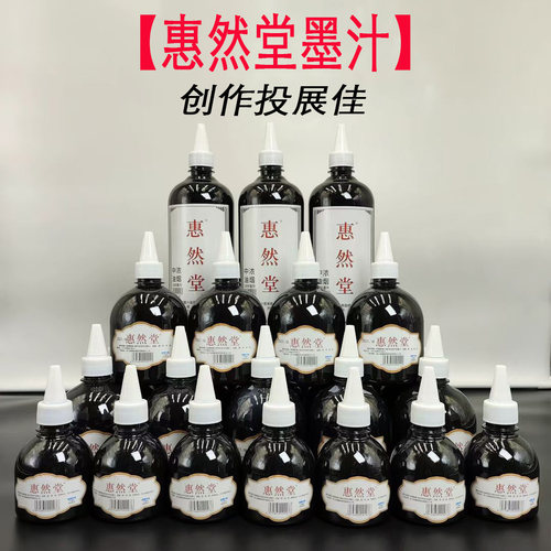 惠然堂墨汁书法创作投展油烟墨汁