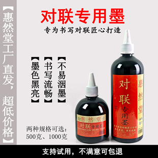 【惠然堂】对联专用墨书写流畅不滞笔墨色黑亮覆盖力强春联速干墨