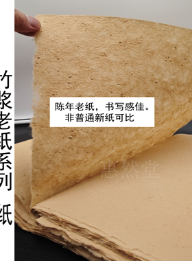 【惠然堂】竹浆老纸系列4号纸2010年制书法投展专用纸创作投展纸