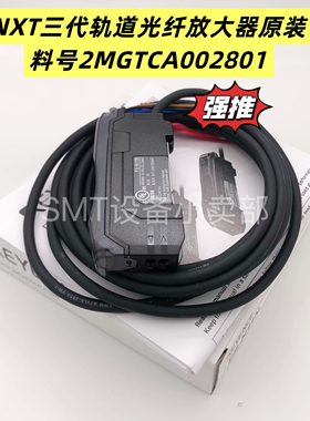 富士贴片机NXT三代轨道光纤放大器2MGTCA002800/2MGTCA002801原装