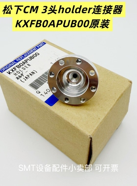 适用松下DT401贴片机CM3头holder连接器KXFB0APUB00 原装全新