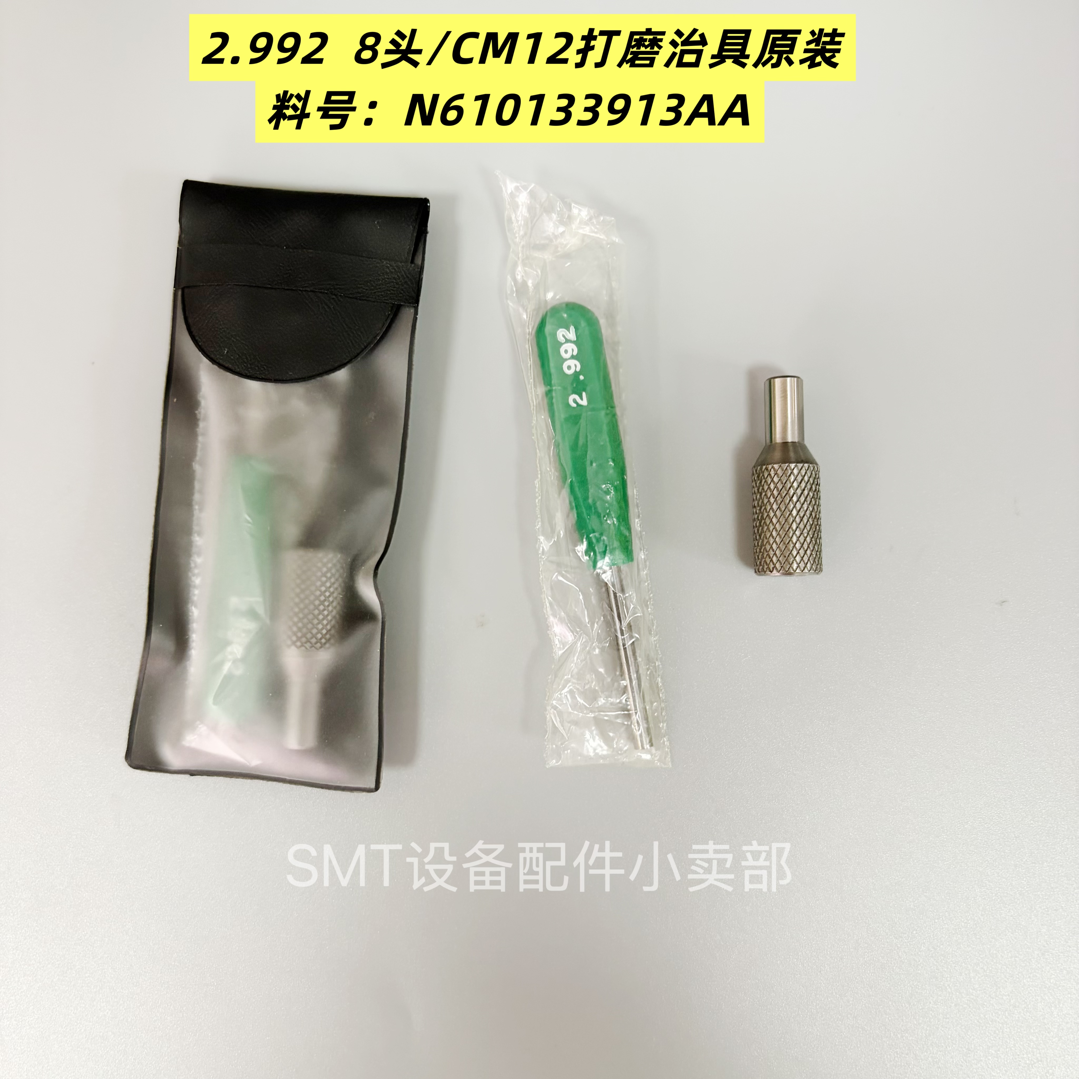 CM12头NPM8/12头holder吸嘴杆打磨治具N610133913AA原装2.992 套