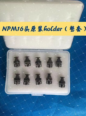 适用松下NPM贴片机16头/12头holder原装全新N610113699AA