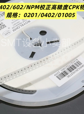NPM/CM602贴片机打CPK物料蓝色籽贴片电阻0402 0201原装KOA黄金料