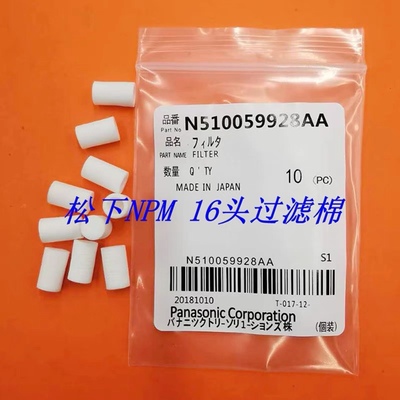 适用松下NPM 8头16头贴片机过滤棉 过滤芯N510 63692AA