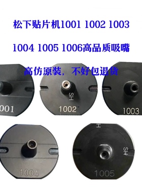 适用松下贴片机 202 301 DT401 CM402NPM吸嘴1002 1003 1004 1001