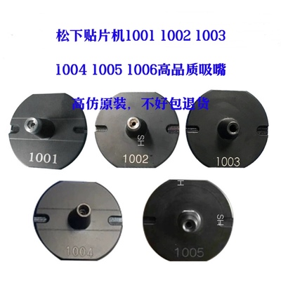 适用松下贴片机 202 301 DT401 CM402NPM吸嘴1002 1003 1004 1001