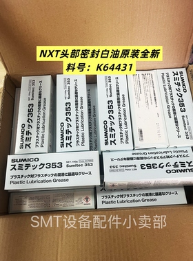富士贴片机NXT头部润滑油K64431密封白油 Sumitec 353原装