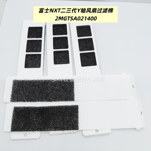 2MGTSA021400适用于FUJI富士贴片机NXT二三代Y轴风扇过滤棉