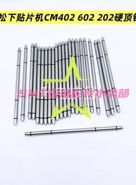 CM402 602贴片机非磁性PCB顶针KXFB00VCA01 N610108392AA耐用