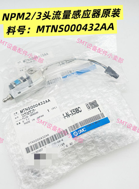 MTNS000432AA NPM 3头流量阀感应器 N510068515AA/N510058280AA