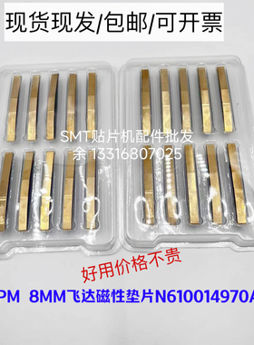 适用松下NPM 8MM飞达/供料器FEEDER磁性垫片N610014970AE高品质