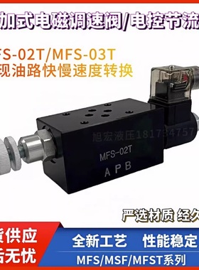 液压叠加式电磁调速阀MFS-02T/FMS-G0-02电控节流阀MFST-02流量阀