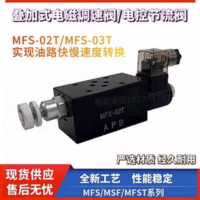 叠加式电磁调速阀MFS-02T液压