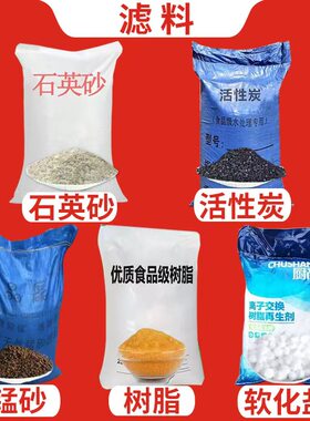 石英砂水处理滤料活性炭颗粒过滤锰砂除铁去黄水树脂软化盐石英砂