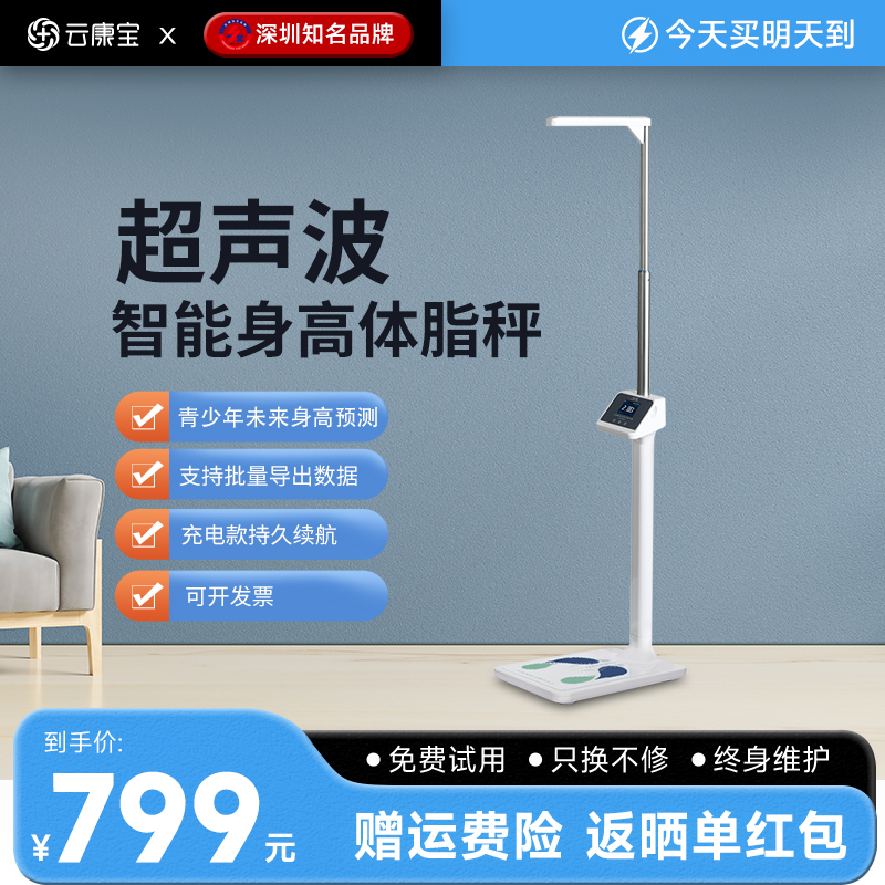 【云康寶】身高體重測量儀一體機
