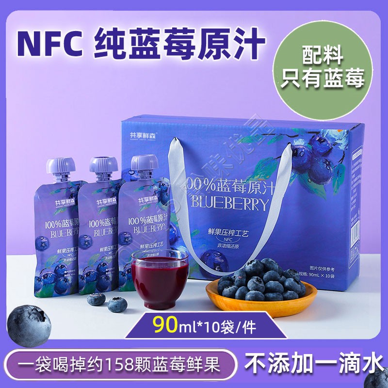 共享鮮森藍莓原汁NFC鮮果壓榨