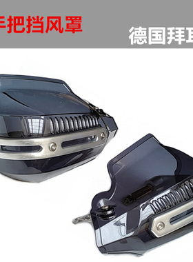 摩托车护手罩手把手柄挡风GW250光阳赛艇ct250赛科龙rt3改装配件